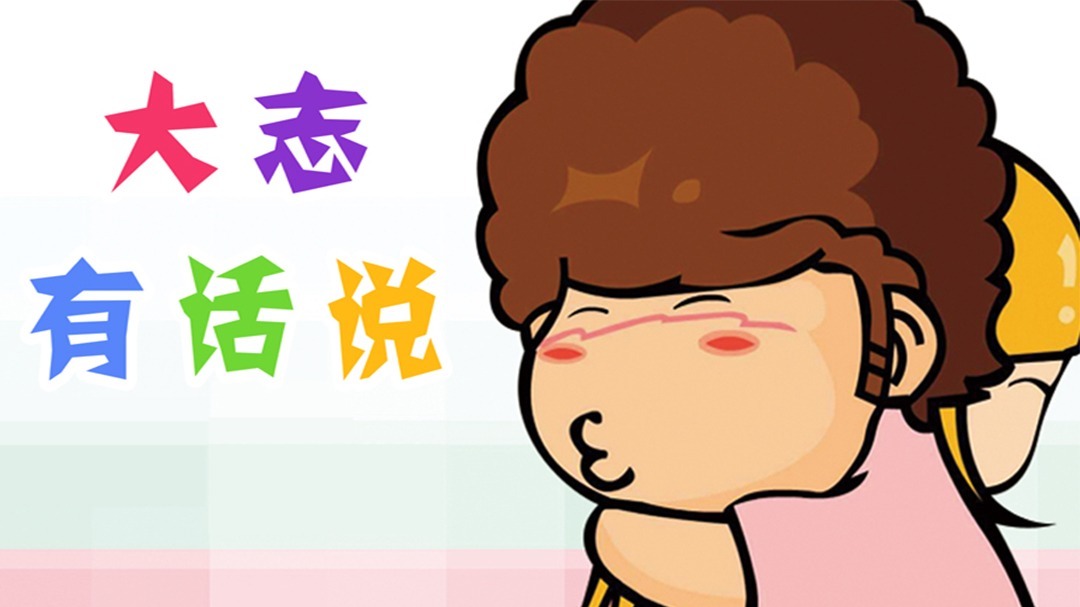 大志有话说