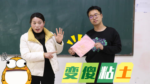 美女家务事 校长带了“变傻粘土”，老师和学生乘热打铁，提出无理要求