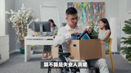 民生财产早知道第二季 下岗失业人员是企业破产买断的吗？主动离职或开除算失业人员吗？