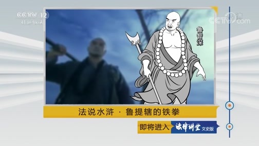 法律讲堂 《法律讲堂(文史版)》 20190514 法说水浒·鲁提辖的铁拳