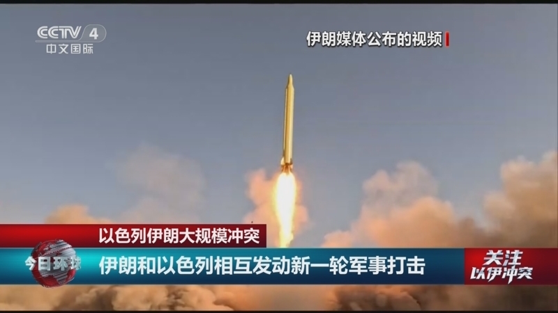 今日环球 《今日环球》 20250621