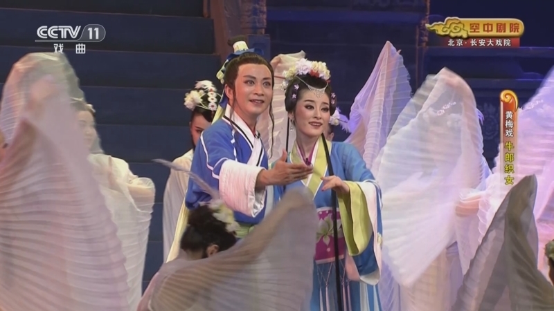 CCTV空中剧院 《CCTV空中剧院》 20241024 黄梅戏《牛郎织女》