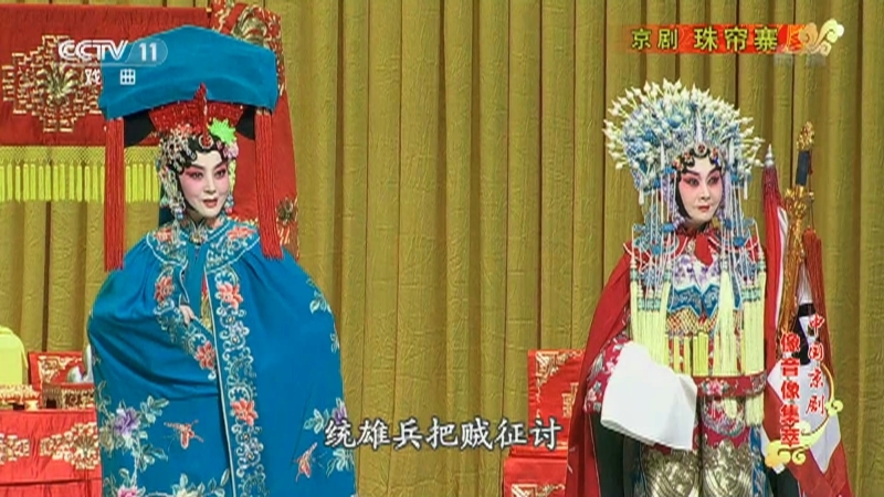 《中国京剧像音像集萃》 20210610 京剧《珠帘寨》 2/2