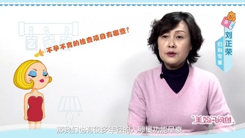 美妈问问团 不孕检查项目有哪些