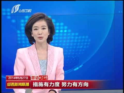 山西新闻联播 《山西新闻联播》 20140527