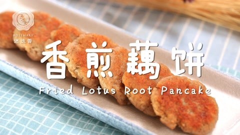 迷迭香 莲藕这么吃，香脆又多汁
