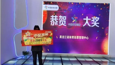 体育show 2993万中奖者：惊喜24小时