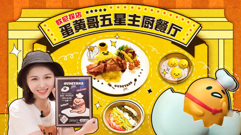 罐头小厨 蛋黄哥五星主厨餐厅探店