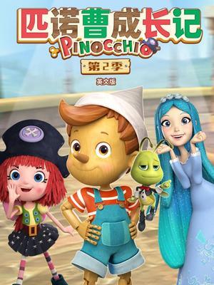 匹诺曹成长记 第二季 英文版