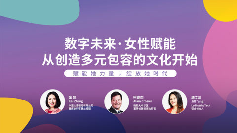 数字未来·女性赋能，从创造多元包容的文化开始