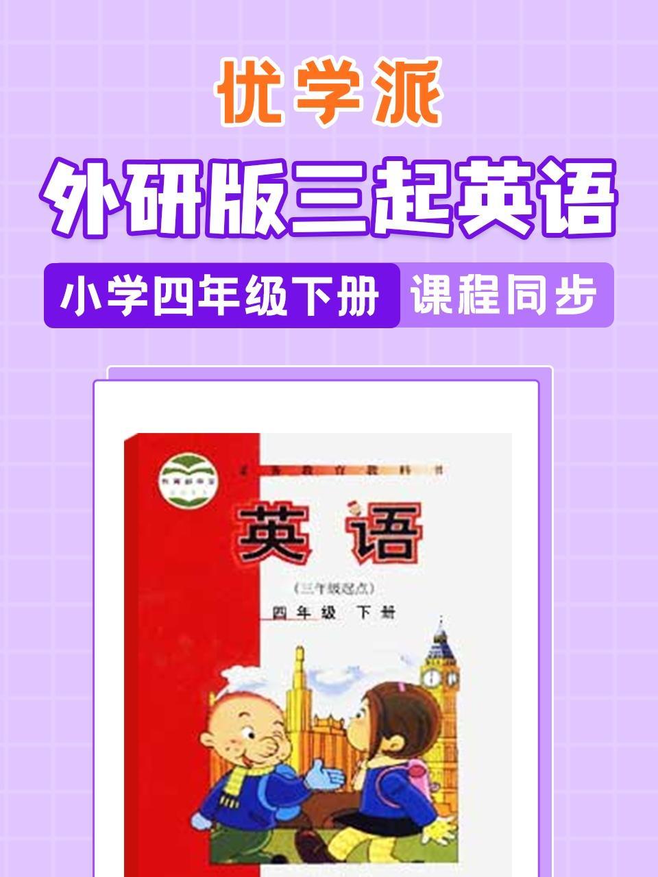 优学派 外研版三起英语·小学四年级下册·课程同步