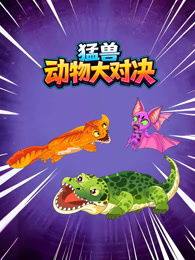 猛兽动物大对决