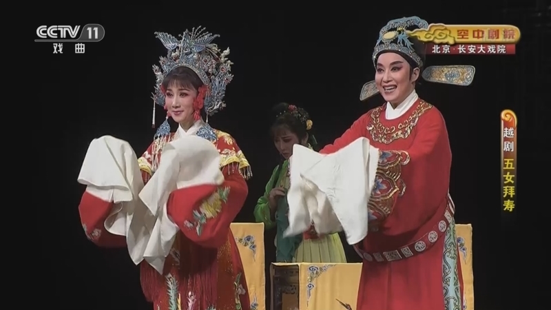 CCTV空中剧院 《CCTV空中剧院》 20221221 越剧《五女拜寿》