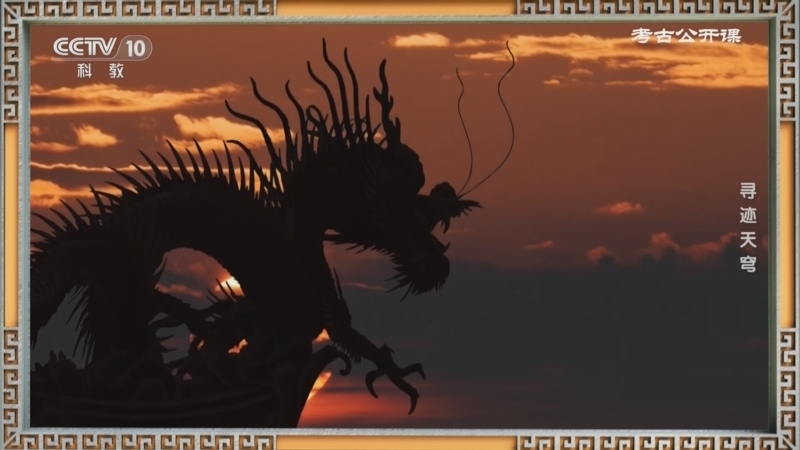 《考古公开课》 20260209 寻迹天穹