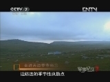 《军事纪实》 20121002 走进天边季节哨②雾中的加布拉克特