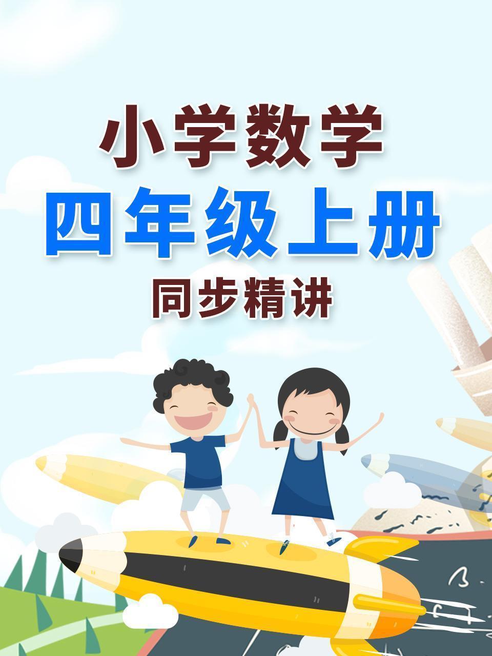 小学数学四年级上册同步精讲