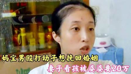 妈宝男殴打幼子想挽回婚姻，妻子看孩被要20万，妻子：孕期还打我