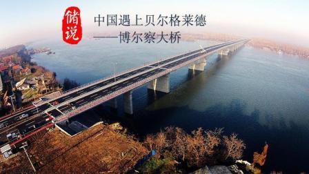 储说 博尔察大桥 中国遇上贝尔格莱德