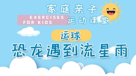 家庭亲子运动课堂 恐龙遇到流星雨