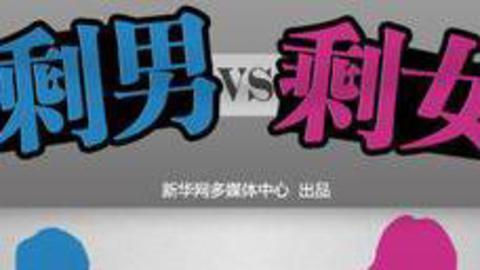 小强热线 委员建议缩短学制解决剩男剩女问题