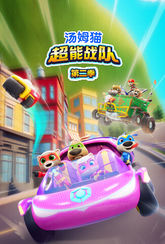 汤姆猫超能战队 第二季