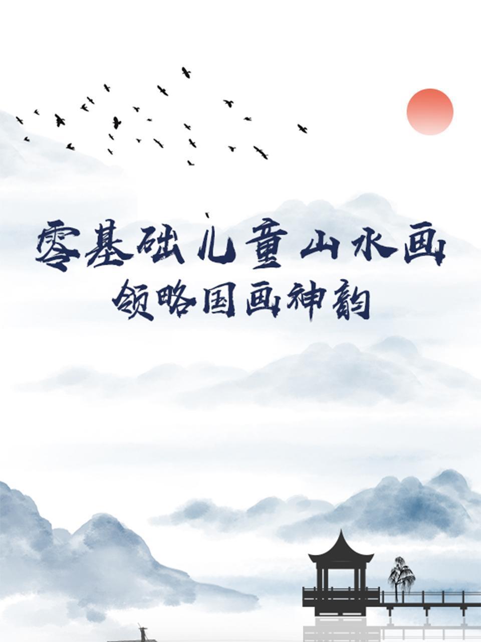 零基础儿童山水画，领略国画神韵