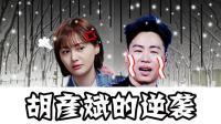 理娱打挺疼. 胡彦斌3次回应连击郑爽 拒绝复合 16