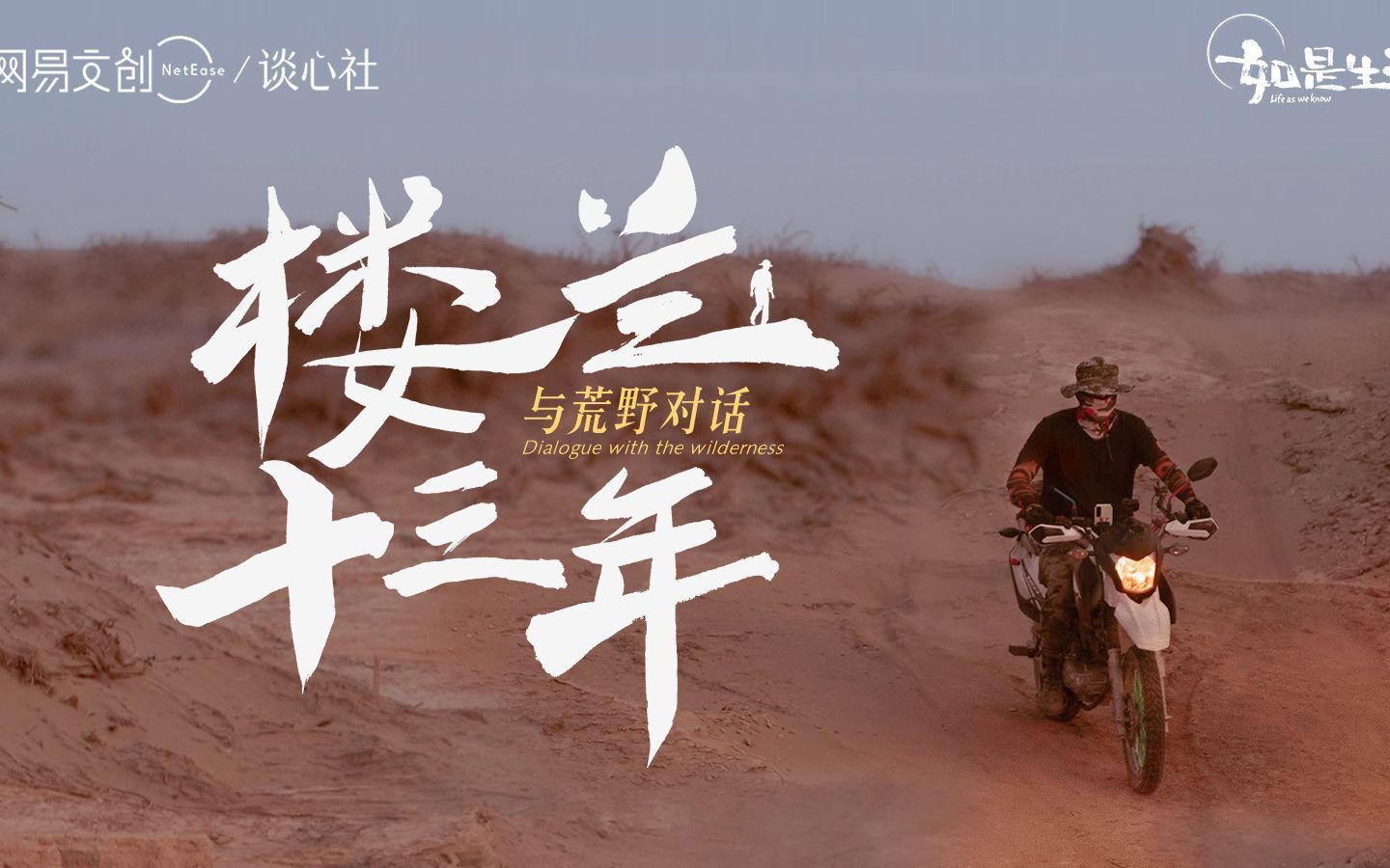 罗布泊十三年的驻守，为了生活也是为了使命