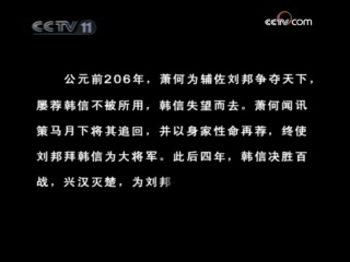 CCTV空中剧院 新编京剧 成败萧何 1-3