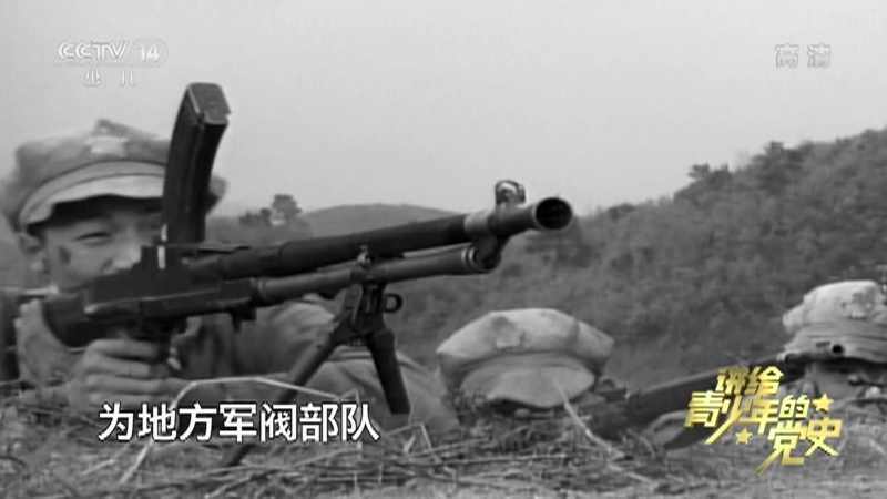 《讲给青少年的党史》 第67集