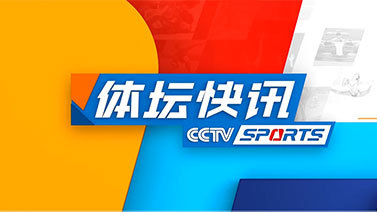 体坛快讯 [体坛快讯]完整版 20240718