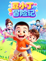 豆小丁冒险记
