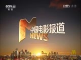 中国电影报道 《中国电影报道》 20160608