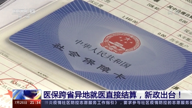 新闻1+1 《新闻1+1》 20220726 医保跨省异地就医直接结算，新政出台！