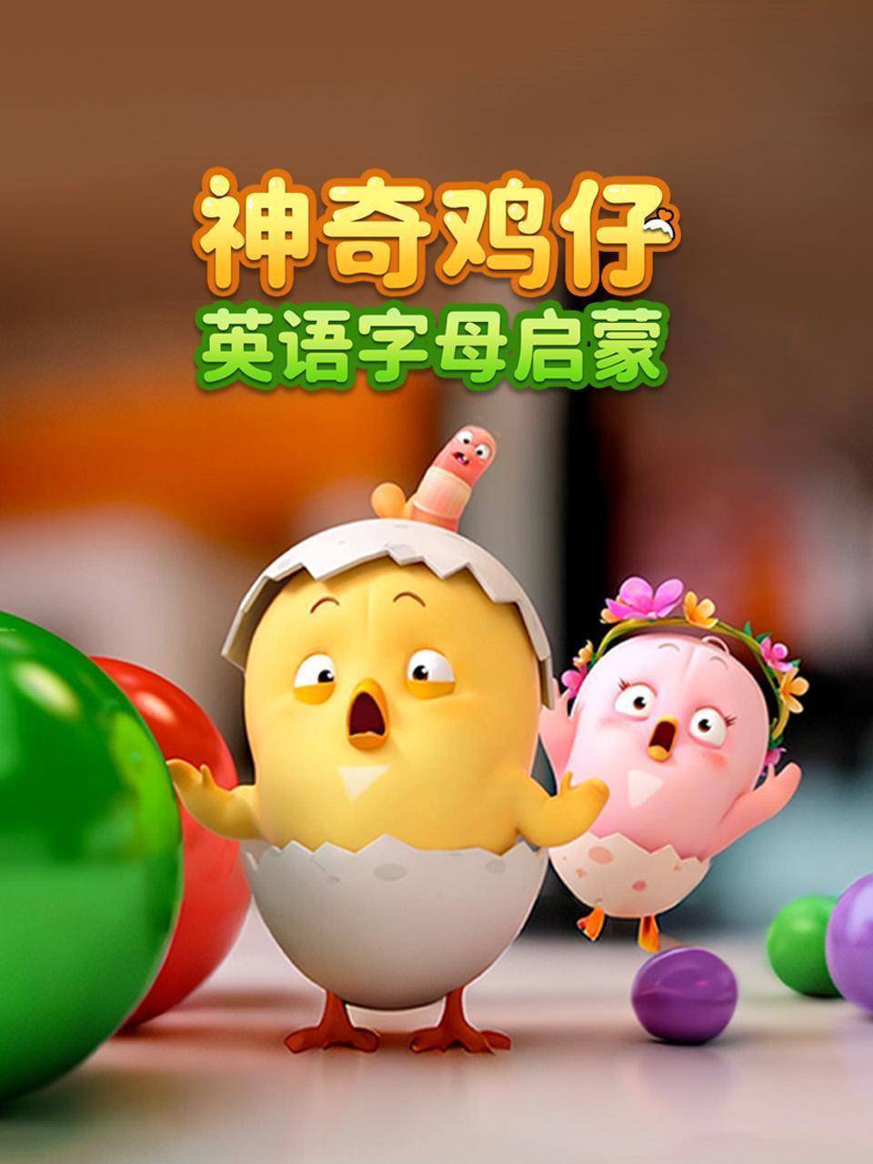 神奇鸡仔英语字母启蒙 海报