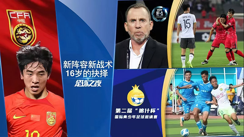 足球之夜 [足球之夜]20250710 新阵容新战术 16岁的抉择