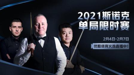 2021斯诺克单局限时赛第2轮 第2阶段