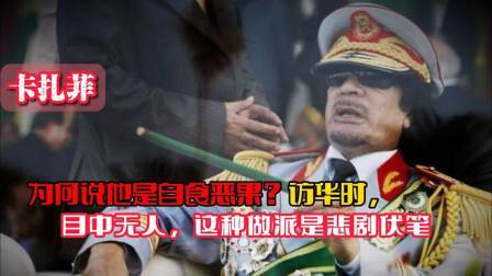 史记文学社第三季 为何说卡扎菲是自食恶果？他访华时目中无人，这种做派是悲剧伏笔