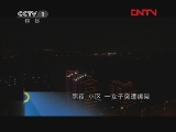 今日说法 《今日说法》 20111217 你该怎么办