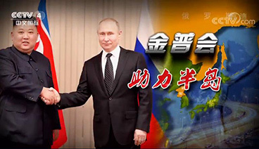 深度国际 《深度国际》 20190504 金普会助力半岛