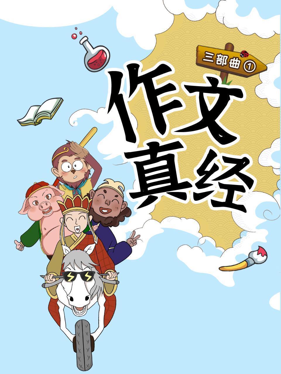 作文真经三部曲1