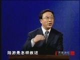 百家讲坛 《百家讲坛》 陆游：陆游的爱情