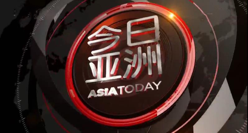 今日亚洲 《今日亚洲》 20200501