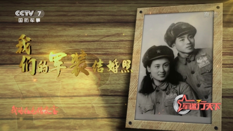《军迷行天下》 20210707 我的红色传家宝（二）