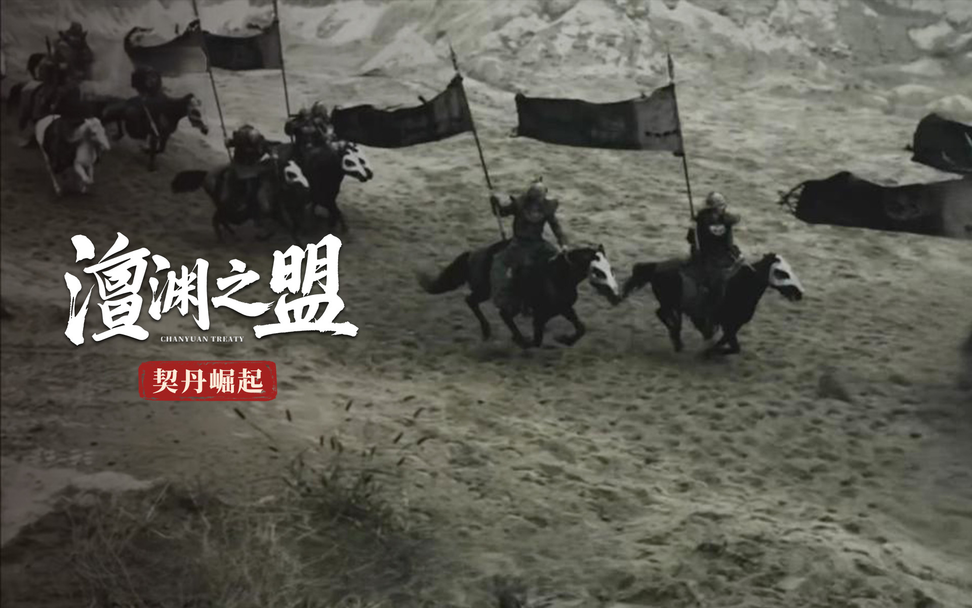 澶渊之盟 契丹崛起