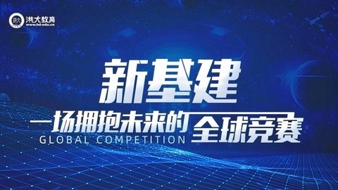 洪校长的投资课 洪榕：新基建，一场拥抱未来的全球竞赛