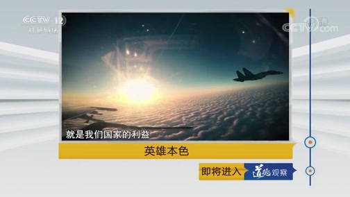 道德观察 《道德观察(日播版)》 20190802 英雄本色——我爱祖国的蓝天