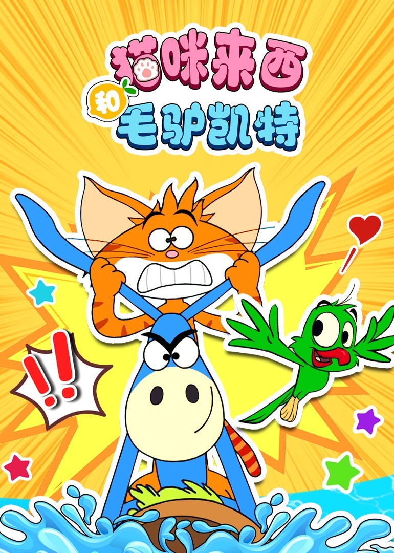 猫咪来西和毛驴凯特