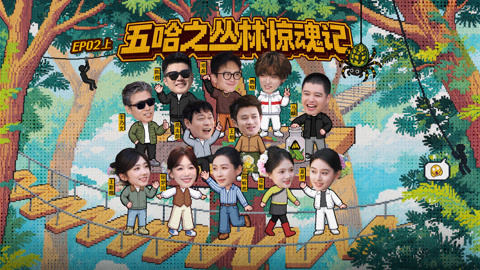 陈赫范志毅李乃文水中混战 鹿晗任敏挑战高空滑索