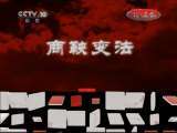 百家讲坛 《百家讲坛》 20111119 王立群读《史记》——秦始皇（五）合纵连横